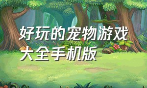 好玩的宠物游戏大全手机版