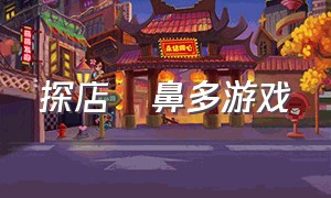 探店齁鼻多游戏（鼻多是什么原因引起的）