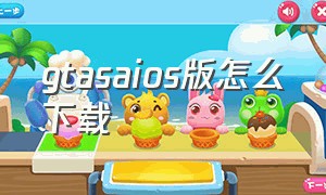 gtasaios版怎么下载