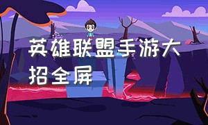 英雄联盟手游大招全屏