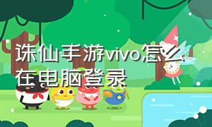 诛仙手游vivo怎么在电脑登录