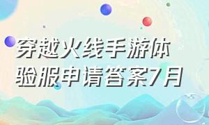 穿越火线手游体验服申请答案7月