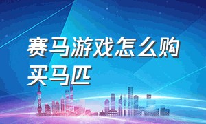 赛马游戏怎么购买马匹