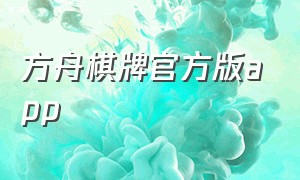 方舟棋牌官方版app（华龙棋牌1.0.9官方下载）