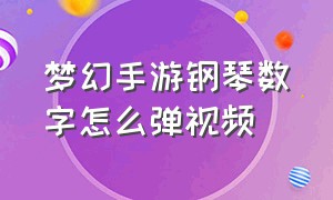 梦幻手游钢琴数字怎么弹视频（梦幻手游琴音三叠技巧）