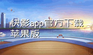 快影app官方下载苹果版