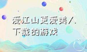 爱江山更爱美人下载的游戏