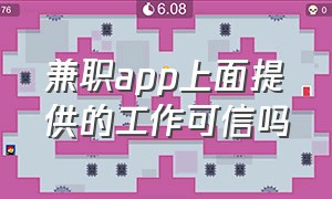 兼职app上面提供的工作可信吗