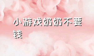 小游戏奶奶不要钱（小游戏里面的老奶奶溜冰）