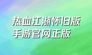 热血江湖怀旧版手游官网正版