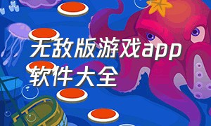 无敌版游戏app软件大全