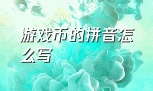 游戏币的拼音怎么写