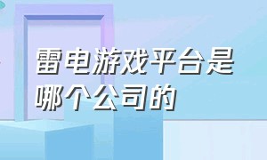 雷电游戏平台是哪个公司的