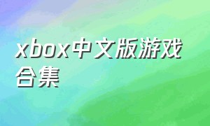 xbox中文版游戏合集