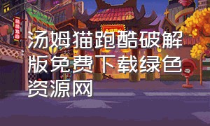 汤姆猫跑酷破解版免费下载绿色资源网