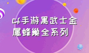 cf手游黑武士金属蜂巢全系列