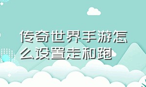 传奇世界手游怎么设置走和跑