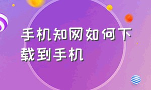 手机知网如何下载到手机