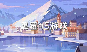 黑莓q5游戏（黑莓q5qq）