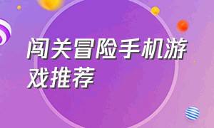 闯关冒险手机游戏推荐