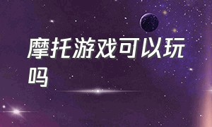 摩托游戏可以玩吗