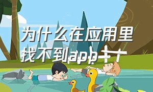 为什么在应用里找不到app