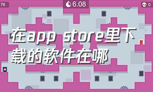 在app store里下载的软件在哪