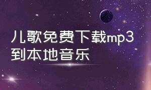 儿歌免费下载mp3到本地音乐