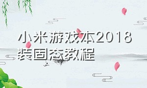 小米游戏本2018装固态教程