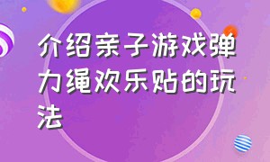 介绍亲子游戏弹力绳欢乐贴的玩法