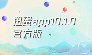 扭蛋app10.1.0 官方版