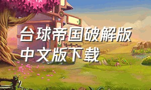 台球帝国破解版中文版下载（台球帝国无限钻石版怎么下载）