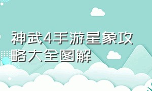 神武4手游星象攻略大全图解