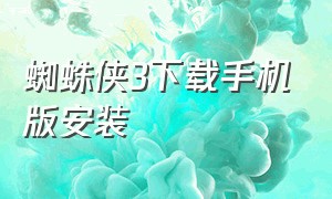 蜘蛛侠3下载手机版安装