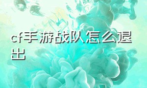 cf手游战队怎么退出