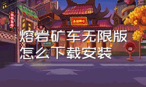 熔岩矿车无限版怎么下载安装