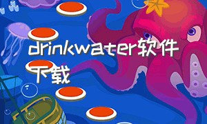 drinkwater软件下载