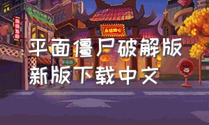 平面僵尸破解版新版下载中文
