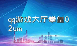 qq游戏大厅拳皇02um