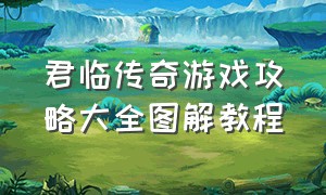 君临传奇游戏攻略大全图解教程