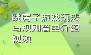 跳房子游戏玩法与规则简单介绍视频