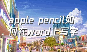 apple pencil如何在word上写字