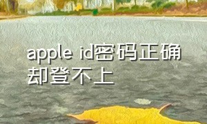 apple id密码正确却登不上