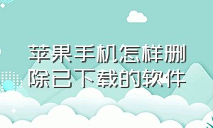 苹果手机怎样删除已下载的软件