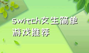 switch女生简单游戏推荐