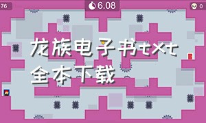 龙族电子书txt全本下载