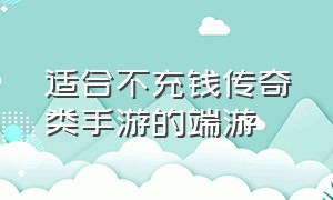 适合不充钱传奇类手游的端游