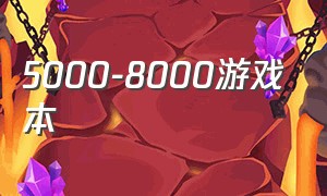 5000-8000游戏本