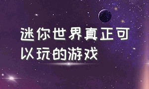 迷你世界真正可以玩的游戏（迷你世界正版）