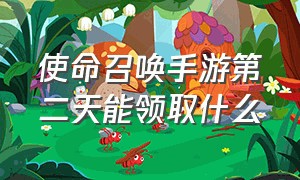 使命召唤手游第二天能领取什么